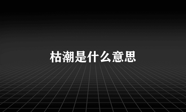 枯潮是什么意思