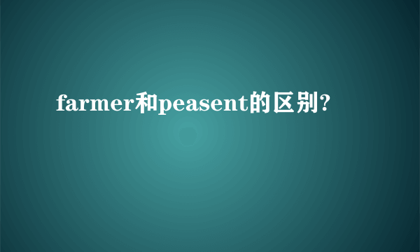 farmer和peasent的区别?