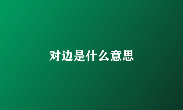 对边是什么意思