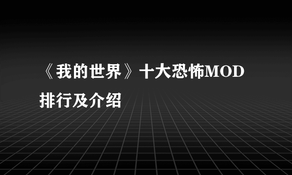 《我的世界》十大恐怖MOD排行及介绍