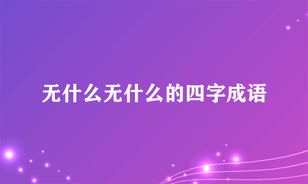 无什么无什么的四字成语