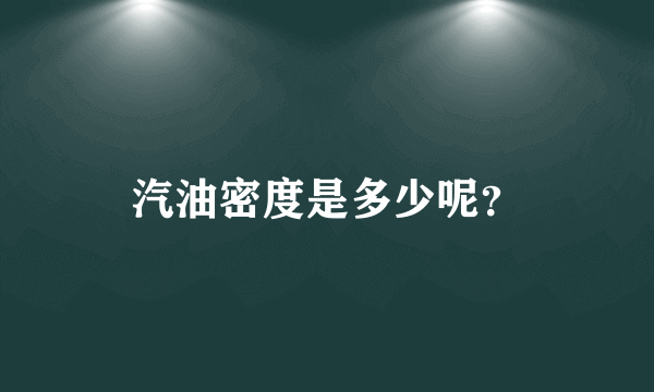 汽油密度是多少呢？