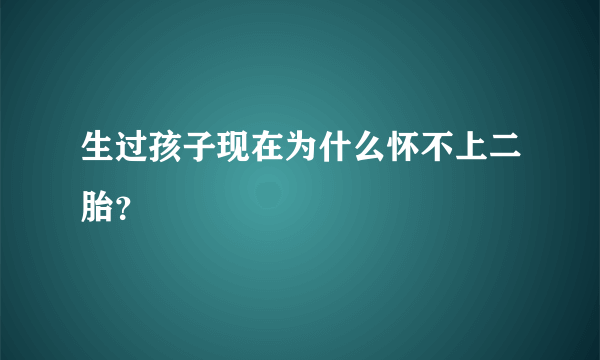 生过孩子现在为什么怀不上二胎？