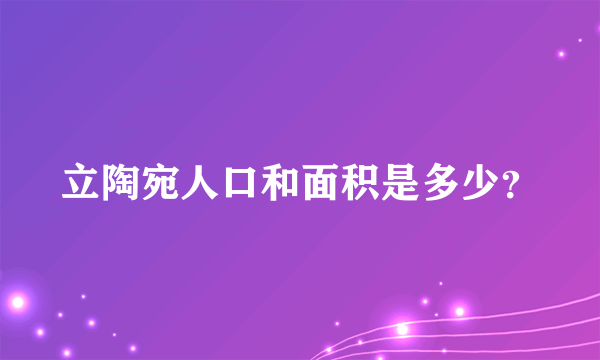 立陶宛人口和面积是多少？