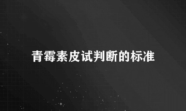 青霉素皮试判断的标准