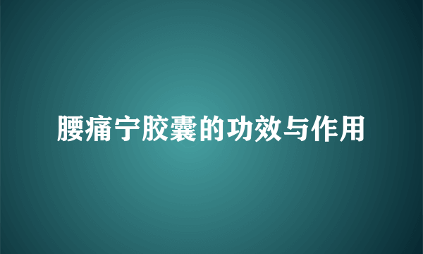 腰痛宁胶囊的功效与作用