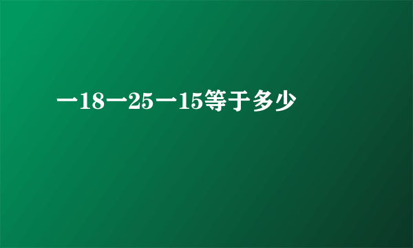 一18一25一15等于多少