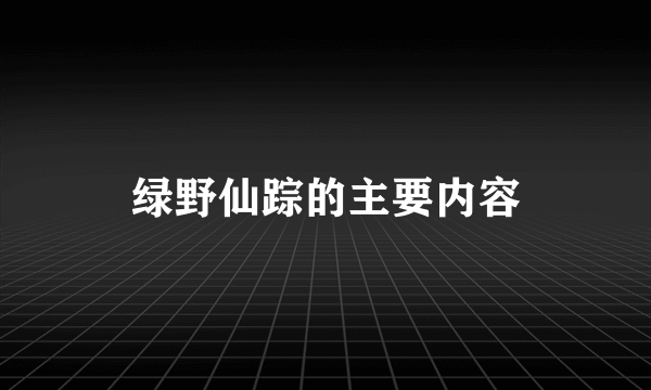 绿野仙踪的主要内容