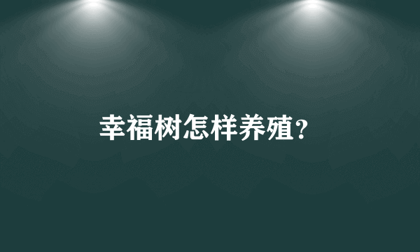 幸福树怎样养殖？