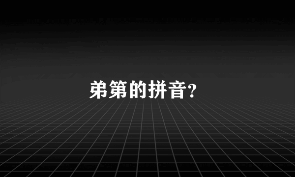 弟第的拼音？