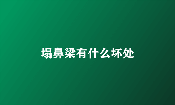 塌鼻梁有什么坏处