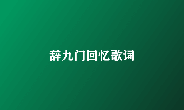 辞九门回忆歌词