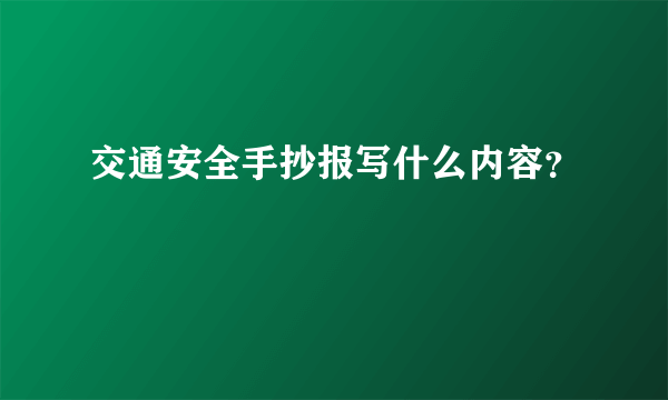 交通安全手抄报写什么内容？