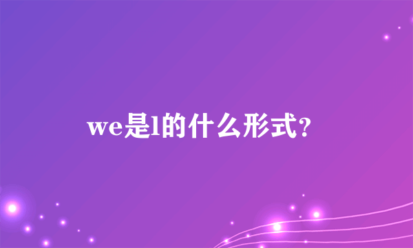 we是l的什么形式？