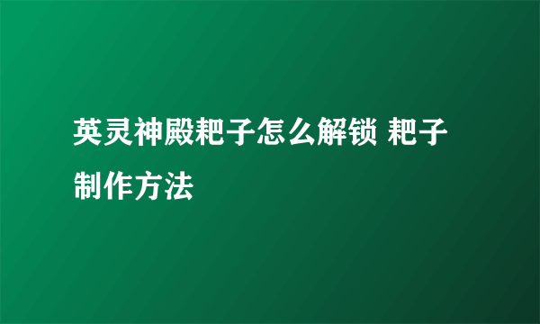 英灵神殿耙子怎么解锁 耙子制作方法