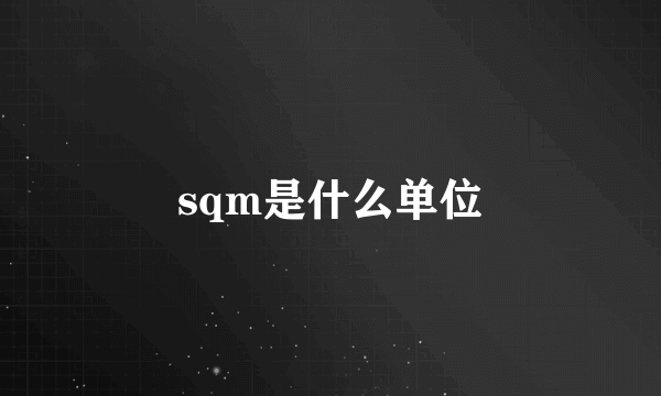 sqm是什么单位