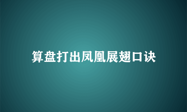 算盘打出凤凰展翅口诀