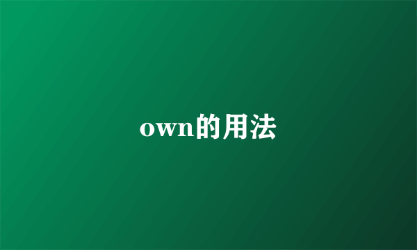 own的用法