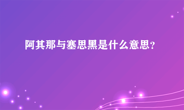 阿其那与塞思黑是什么意思？