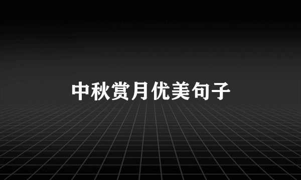 中秋赏月优美句子