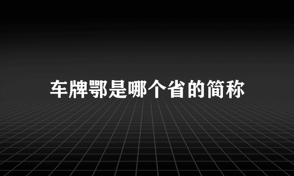 车牌鄂是哪个省的简称