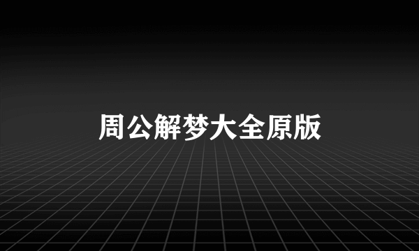 周公解梦大全原版