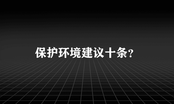 保护环境建议十条？