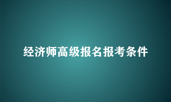 经济师高级报名报考条件