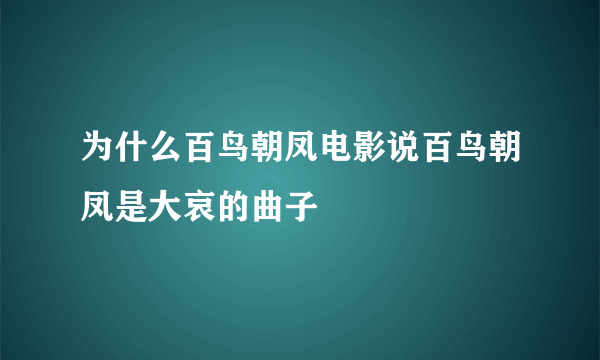 为什么百鸟朝凤电影说百鸟朝凤是大哀的曲子