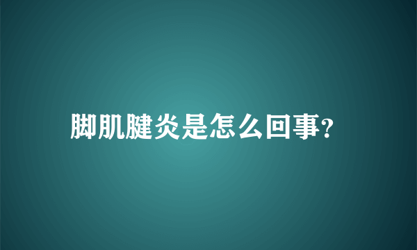 脚肌腱炎是怎么回事？