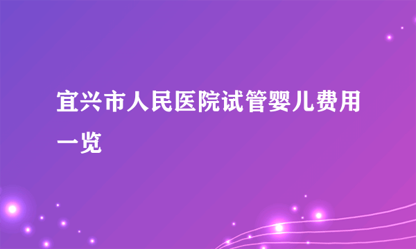 宜兴市人民医院试管婴儿费用一览