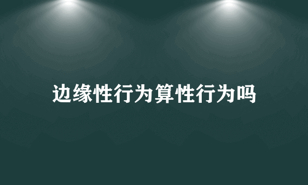 边缘性行为算性行为吗