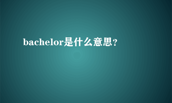 bachelor是什么意思？