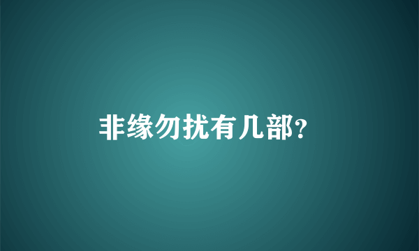 非缘勿扰有几部？