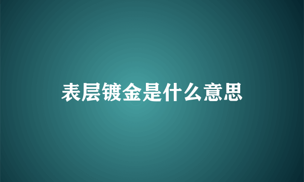 表层镀金是什么意思