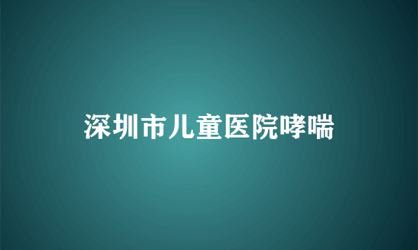 深圳市儿童医院哮喘