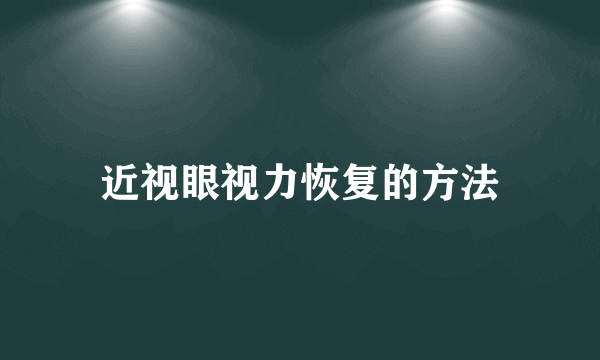 近视眼视力恢复的方法