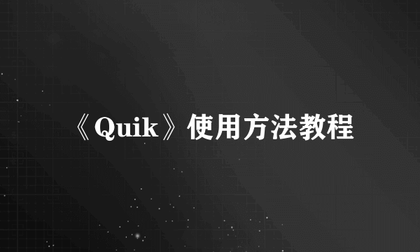 《Quik》使用方法教程