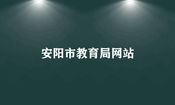 安阳市教育局网站