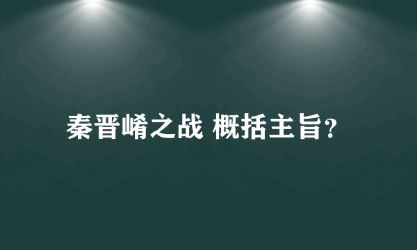 秦晋崤之战 概括主旨？