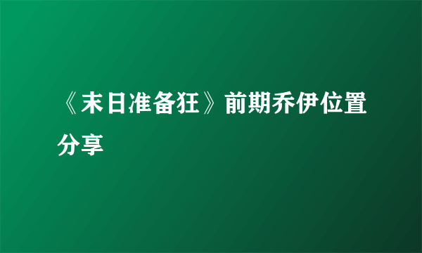 《末日准备狂》前期乔伊位置分享