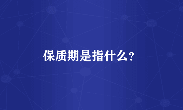 保质期是指什么？