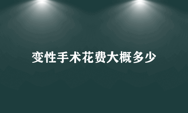 变性手术花费大概多少