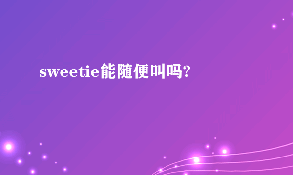 sweetie能随便叫吗?