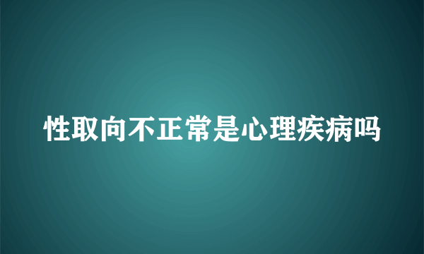 性取向不正常是心理疾病吗