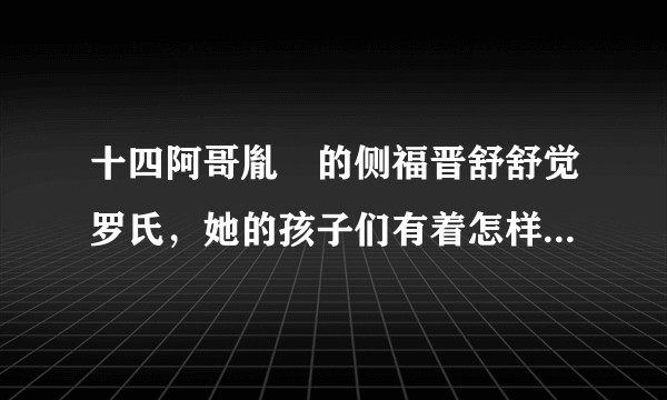 十四阿哥胤禵的侧福晋舒舒觉罗氏，她的孩子们有着怎样的命运？