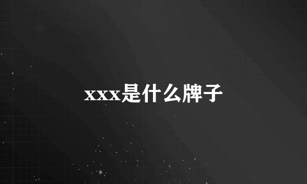 xxx是什么牌子