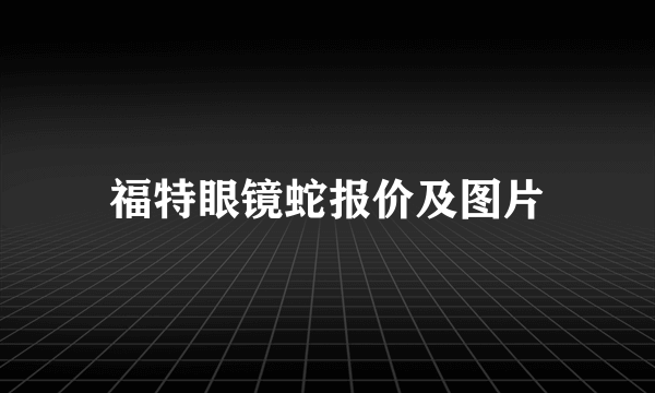 福特眼镜蛇报价及图片