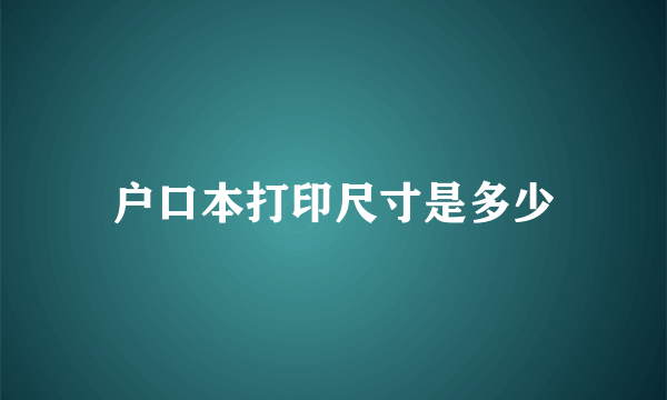 户口本打印尺寸是多少