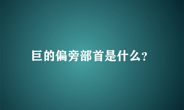 巨的偏旁部首是什么？